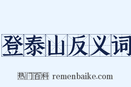 登泰山反义词是什么意思的图片